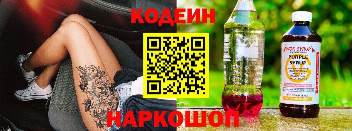 Миллерово  Кодеиновый сироп Lean Purple Drank  Кодеин Purple Drank  Вход с VPN 